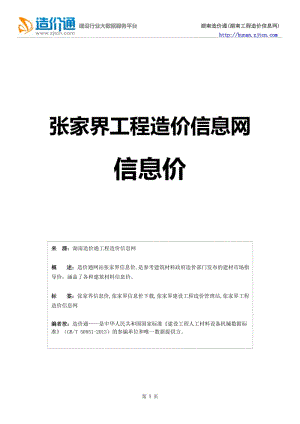 张家界信息价,最全张家界工程造价信息网信息价.doc