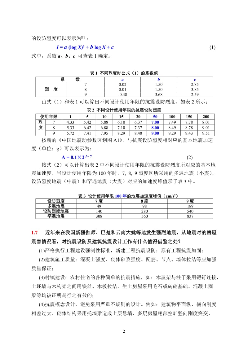 抗震问题汇总.doc_第3页