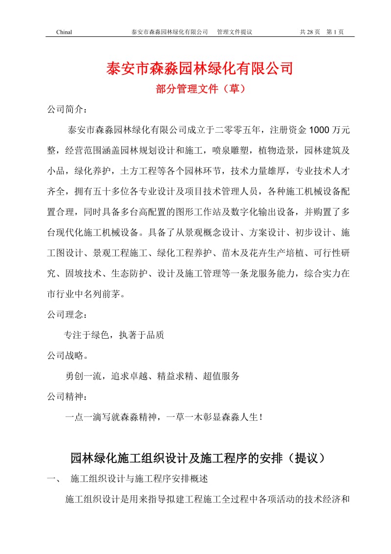 147341园林绿化施工组织设计及施工程序的安排计划.doc_第1页