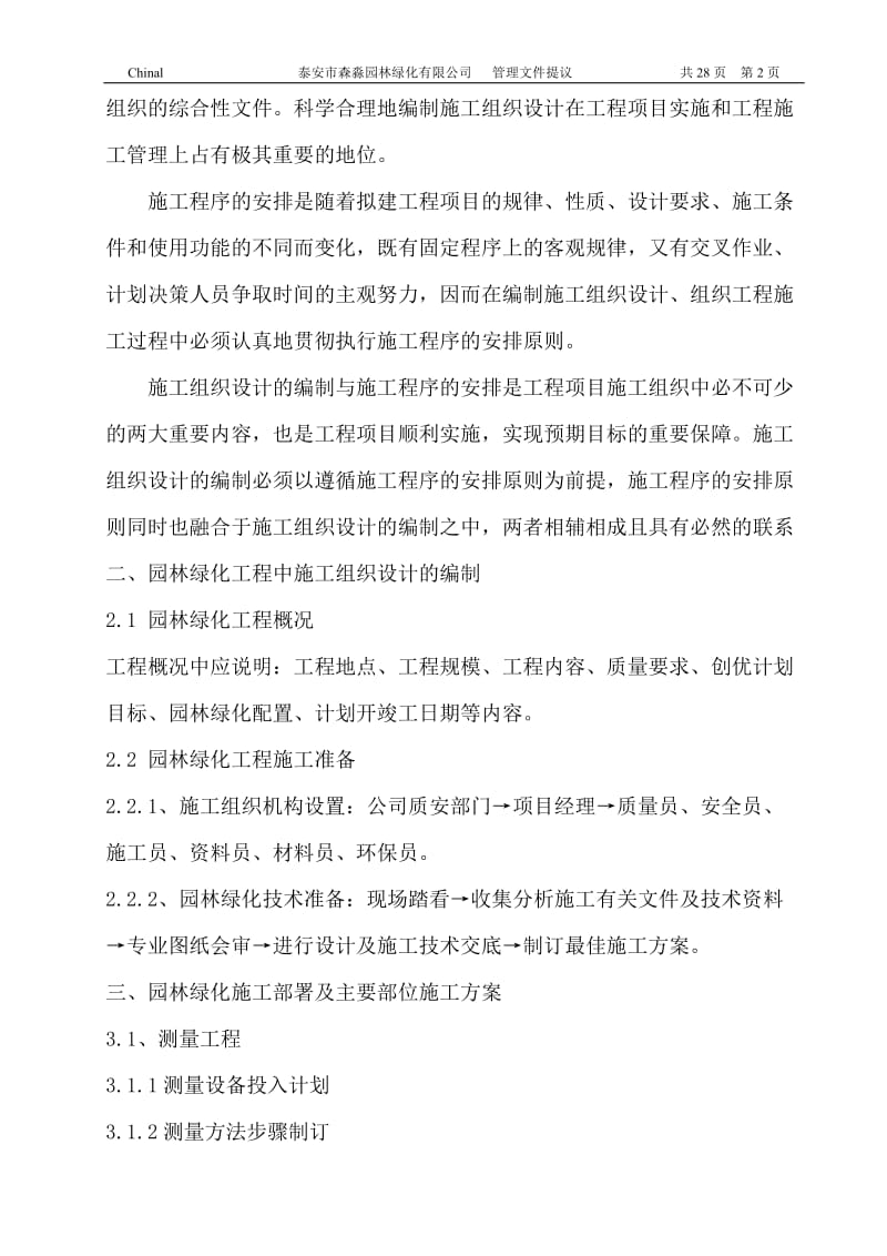 147341园林绿化施工组织设计及施工程序的安排计划.doc_第2页