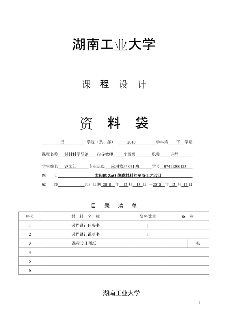 太阳能ZnO薄膜材料的制备工艺设计.doc_第1页