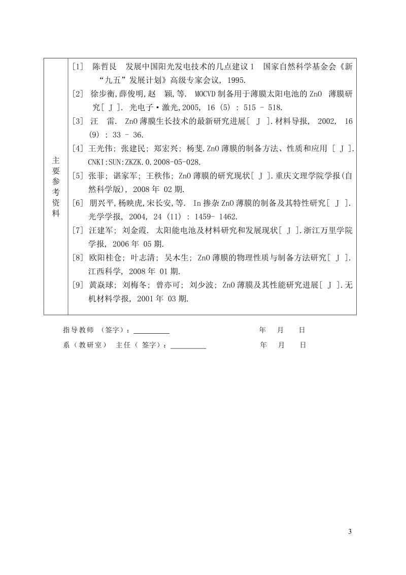 太阳能ZnO薄膜材料的制备工艺设计.doc_第3页