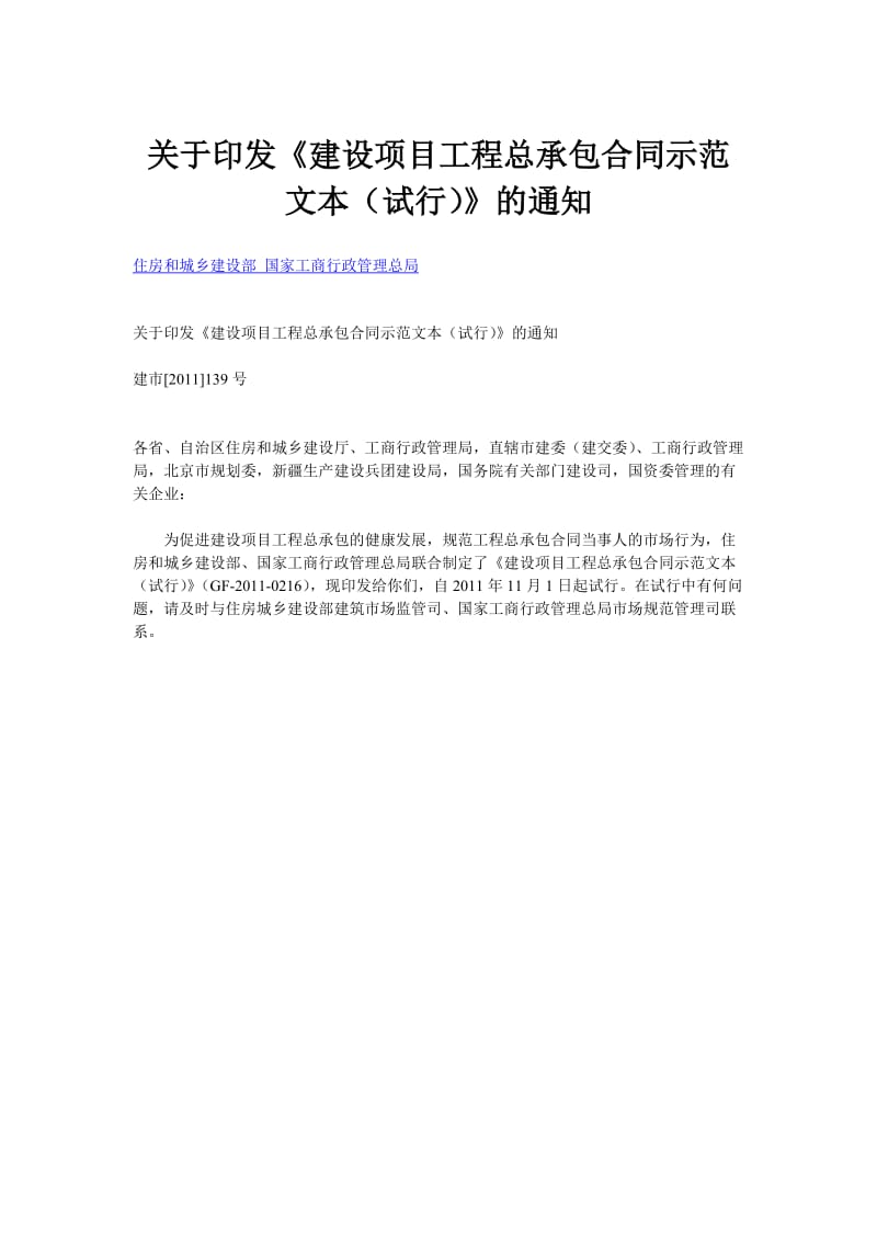 建设项目工程总承包合同示范文本试行GF-2011-0216.doc_第1页