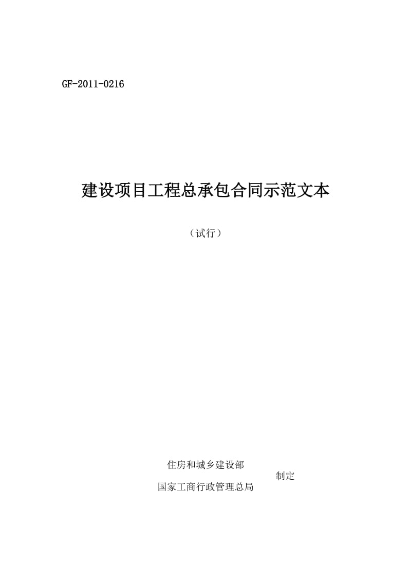 建设项目工程总承包合同示范文本试行GF-2011-0216.doc_第2页