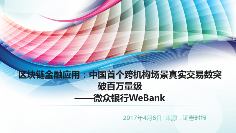 区块链金融应用：中国首个跨机构场景真实交易数突破百万量级——微众银行WeBank.ppt_第1页