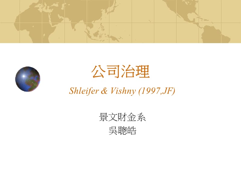 公司治理ShleiferampVishny1997JF.ppt_第1页