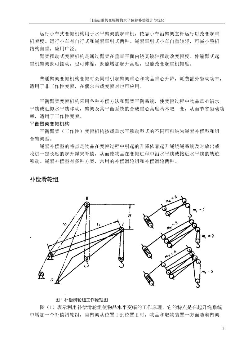 械毕业设计（论文）-门座起重机变幅机构水平位移补偿设计与优化【全套图纸】 .doc_第2页