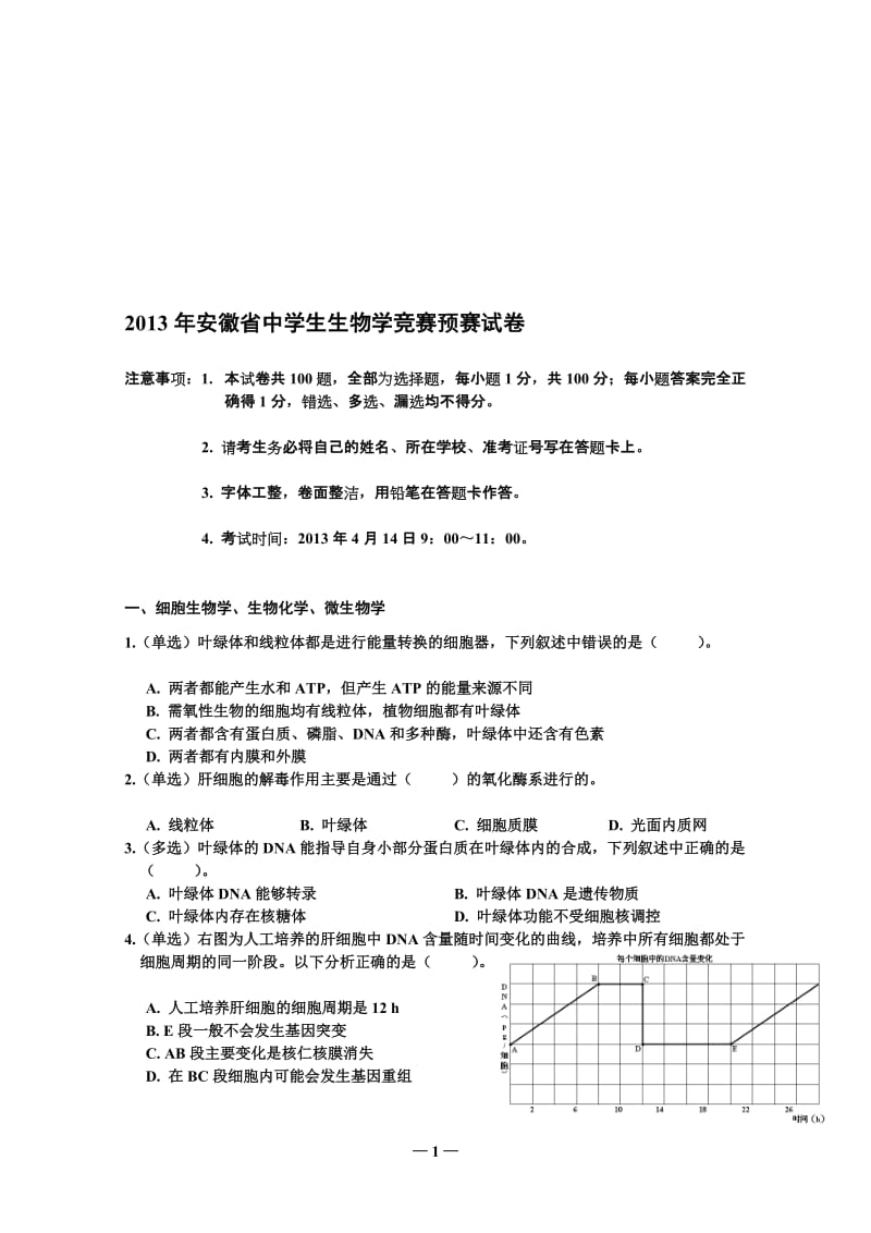 2013年安徽省中学生生物学竞赛预赛试卷.doc_第1页