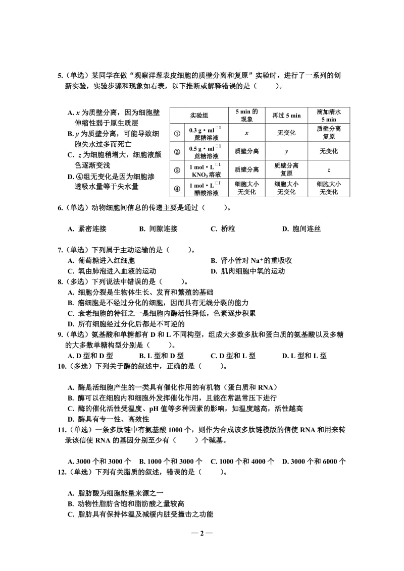 2013年安徽省中学生生物学竞赛预赛试卷.doc_第2页