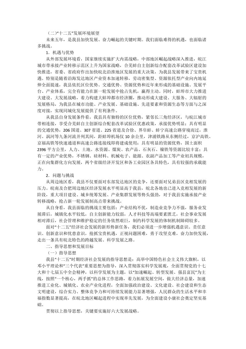 怀远县国民经济和社会发展第十二个五年规划纲要.doc_第2页