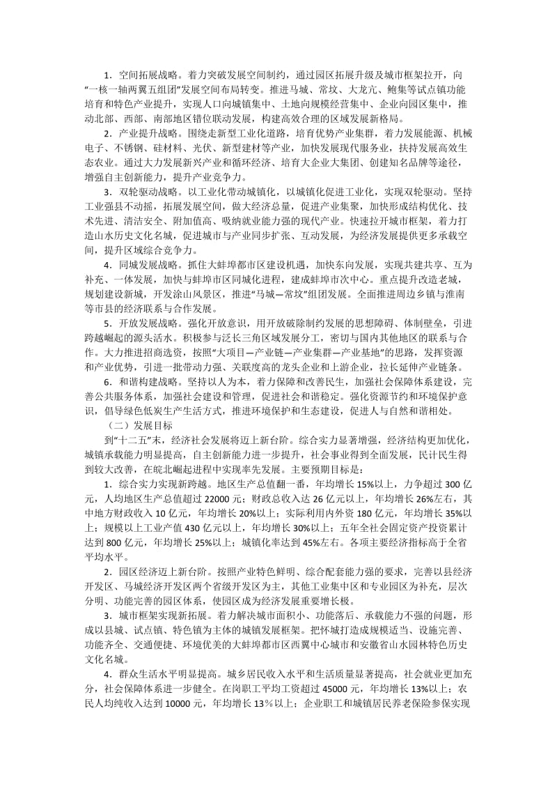 怀远县国民经济和社会发展第十二个五年规划纲要.doc_第3页