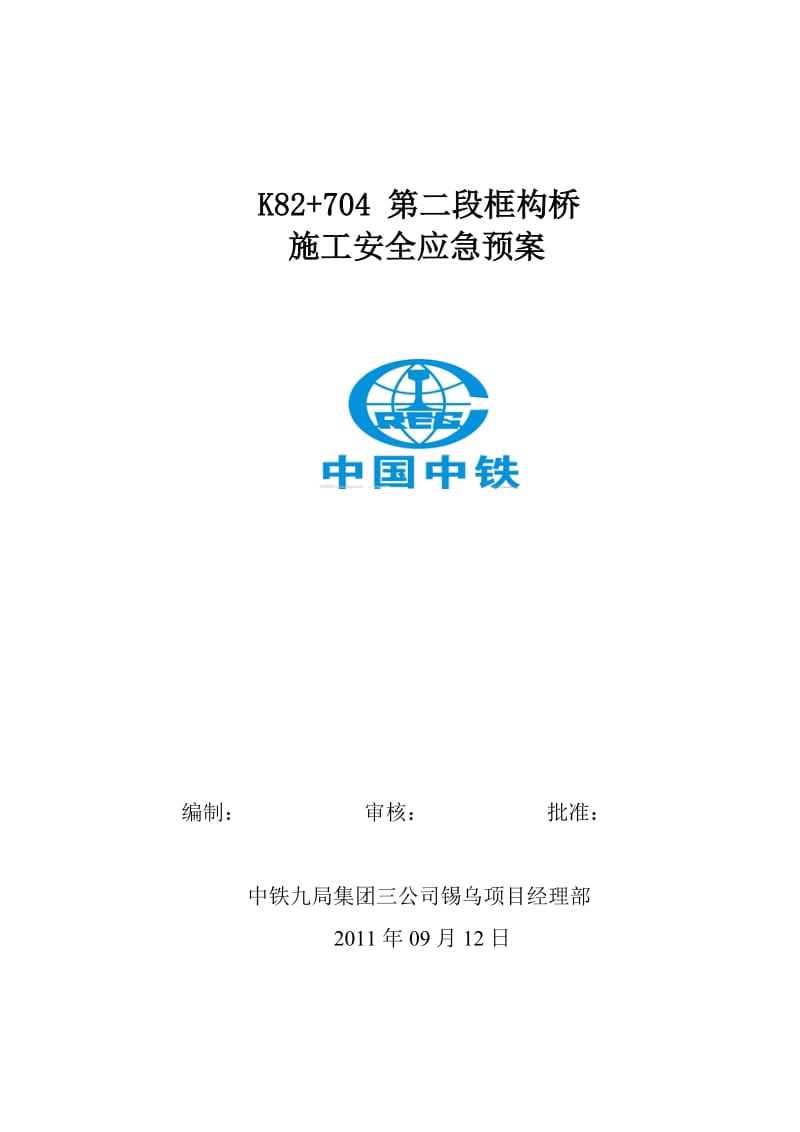 K82+704框构施工安全应急预案.doc_第2页