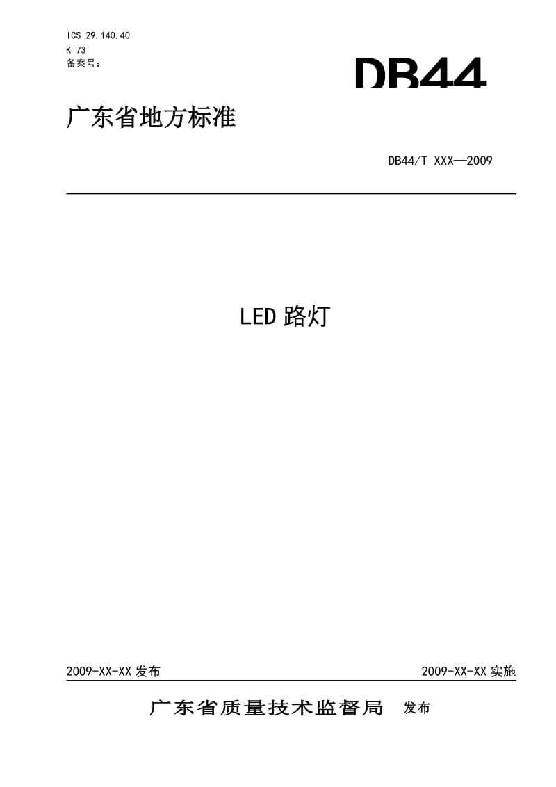 LED路灯地方标注.doc_第1页