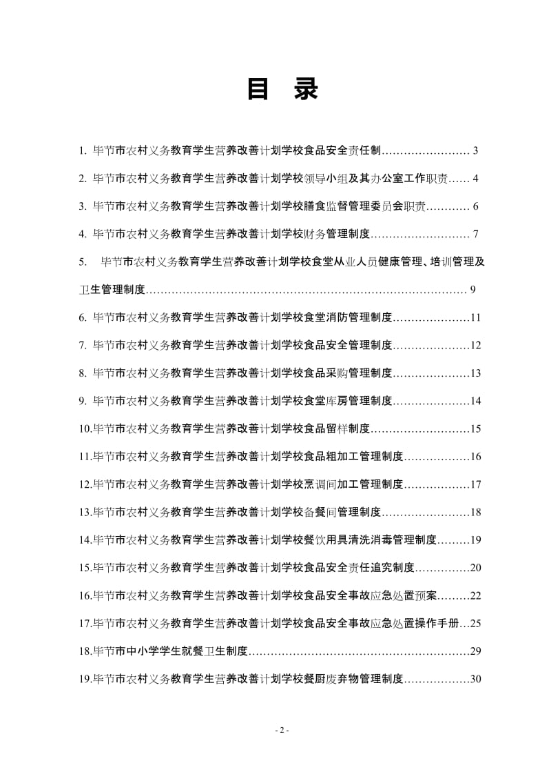 中小学学生营养改善计,划食堂实施管理制度,标准修改.doc_第2页