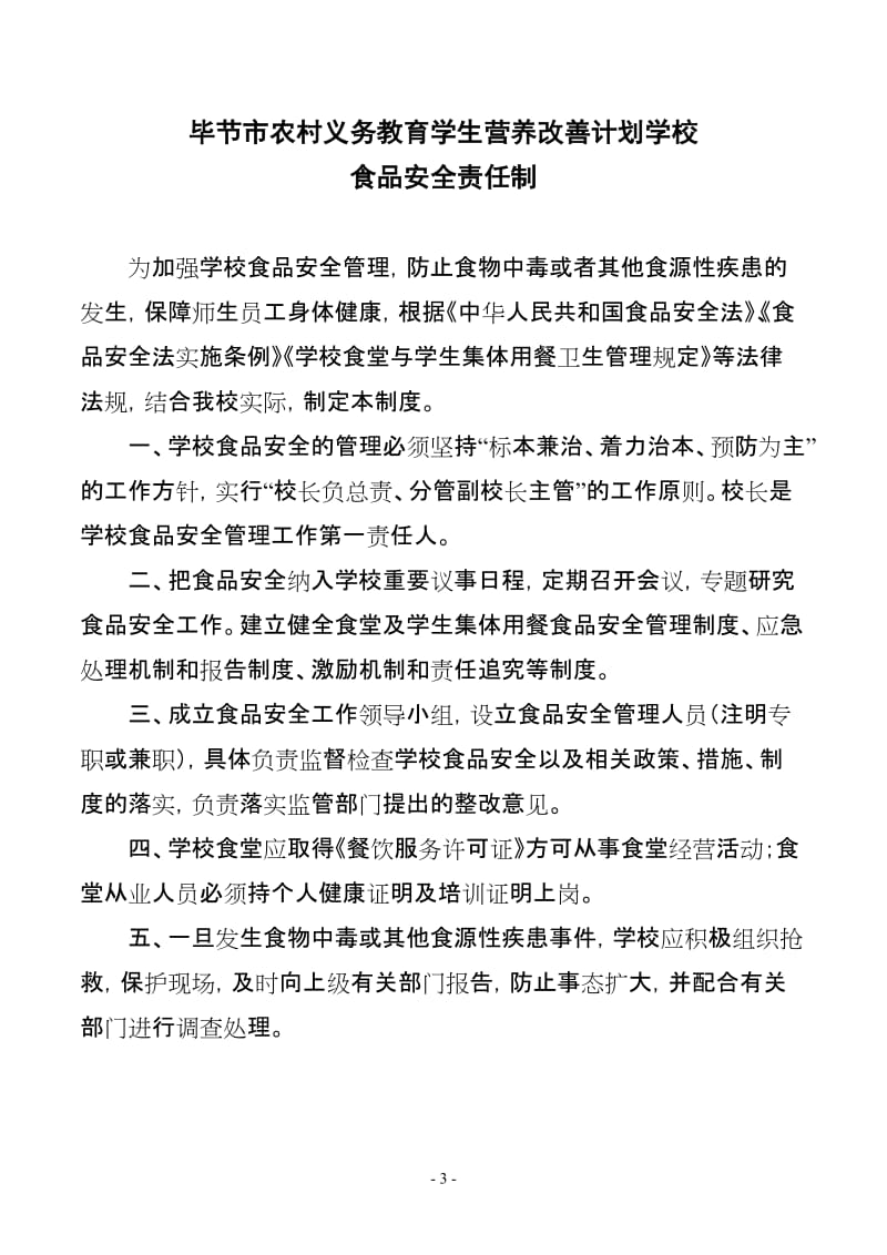 中小学学生营养改善计,划食堂实施管理制度,标准修改.doc_第3页