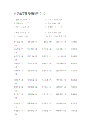 小学生容易写错的字1.doc
