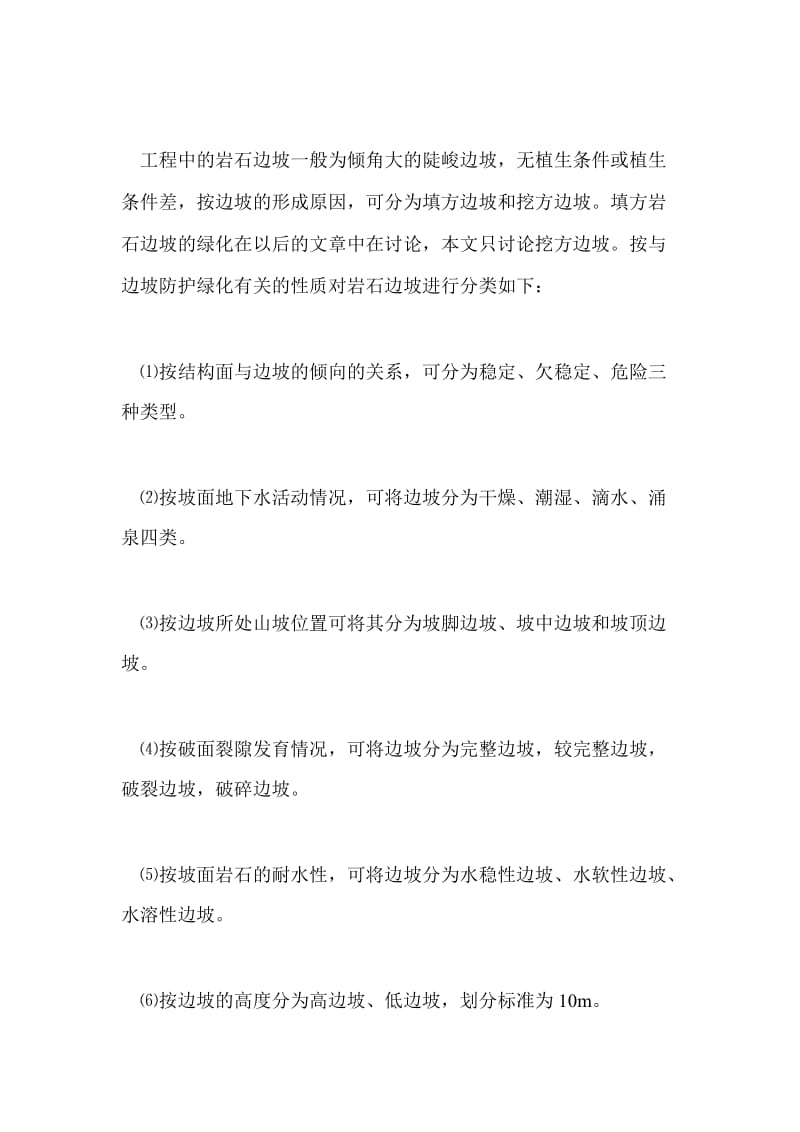 挖方岩石边坡分类及常规绿化方法.doc_第2页