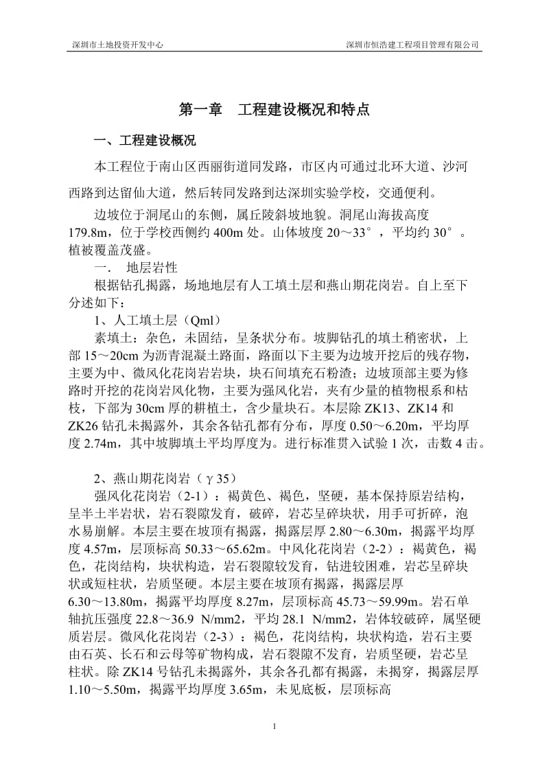 实验中学边坡支护工程监理规划.doc_第1页