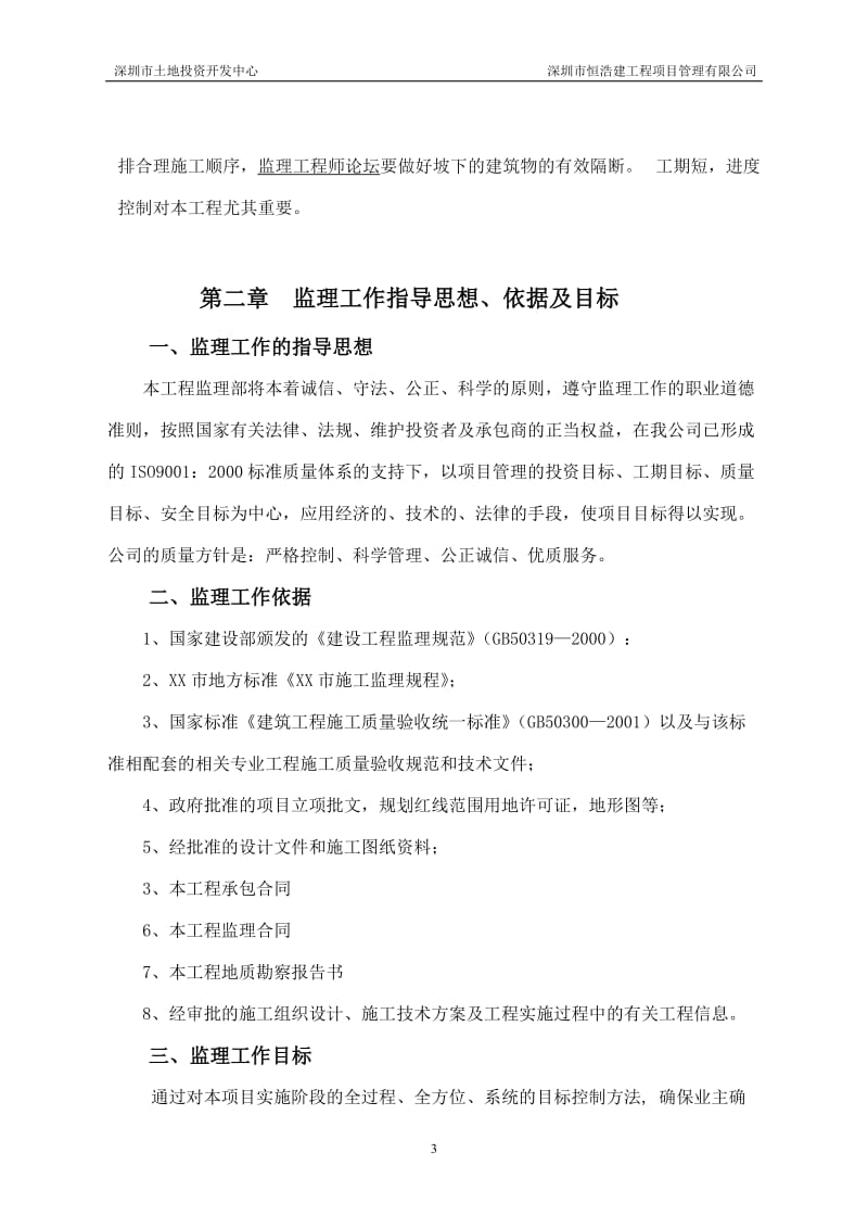 实验中学边坡支护工程监理规划.doc_第3页