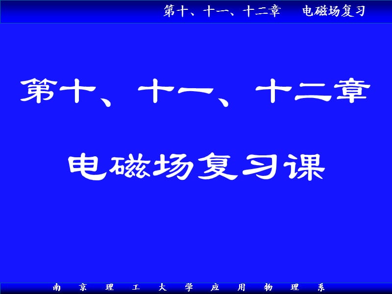 电磁场复习课ppt课件.ppt_第1页