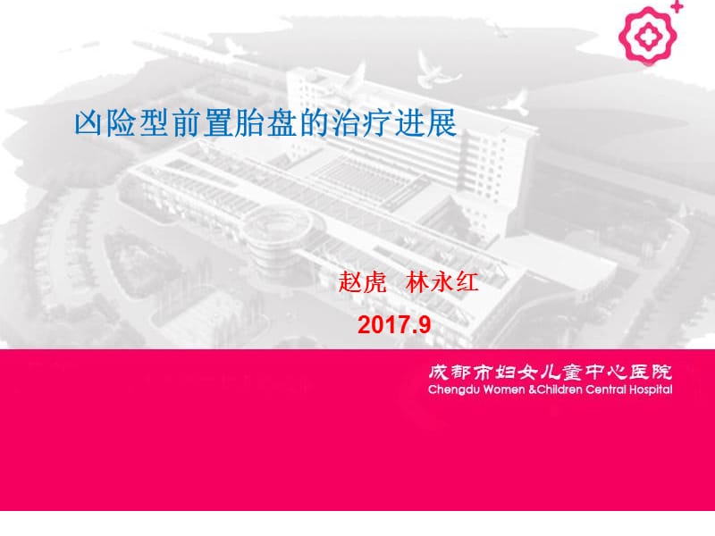 凶险型前置胎盘治疗进展ppt课件.ppt_第1页