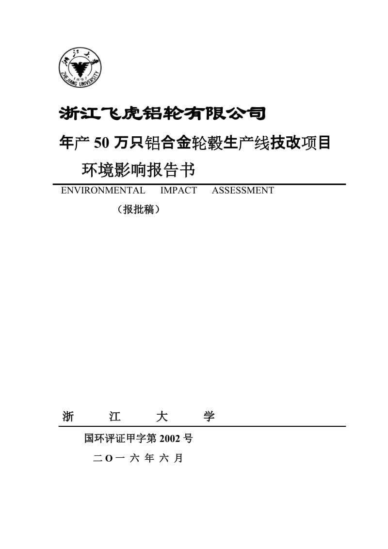 环境影响评价报告公示：万只铝合金轮毂生线技改新前七里王村浙江飞虎铝轮浙江大学环评报告.doc_第1页