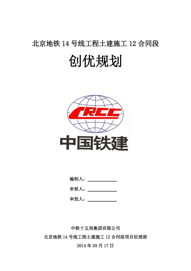 北京地铁14线12标段工程质量创优规划.doc_第1页