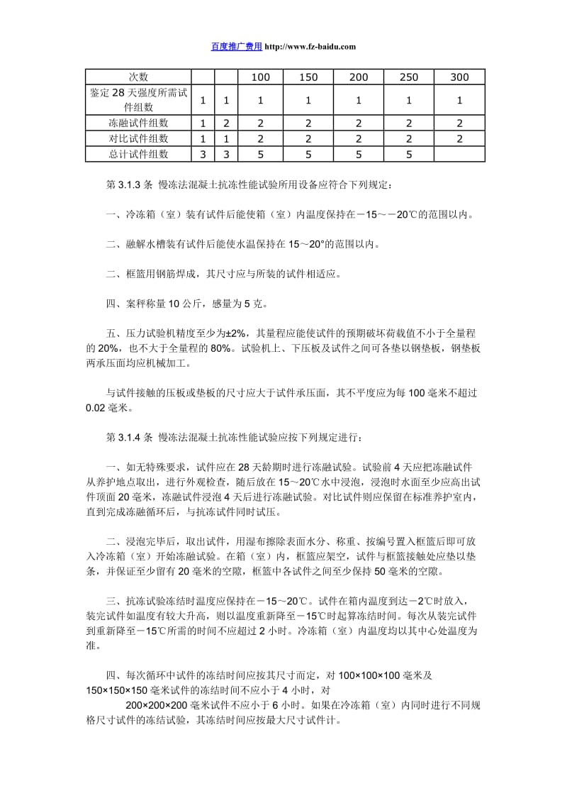 2012普通混凝土长期性能和耐久性能试验方法.doc_第3页