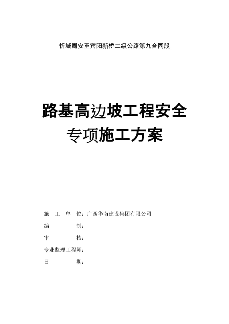 公路路基高边坡工程安全专项施工方案.doc_第1页