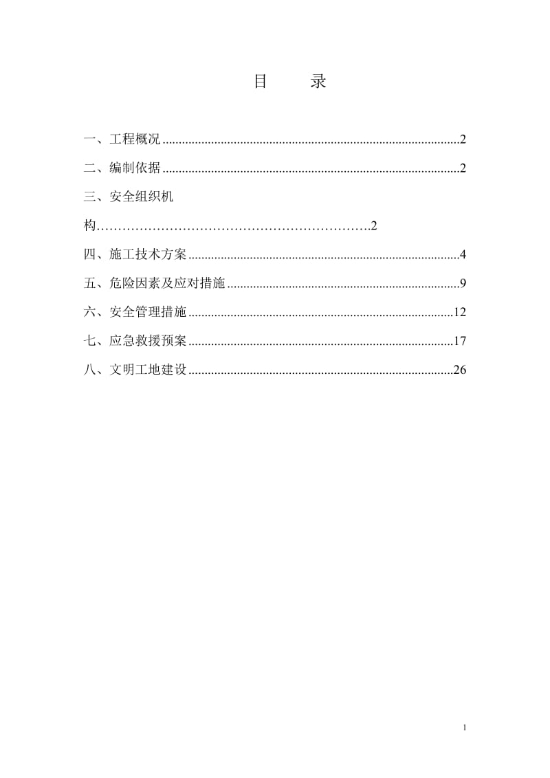 公路路基高边坡工程安全专项施工方案.doc_第2页