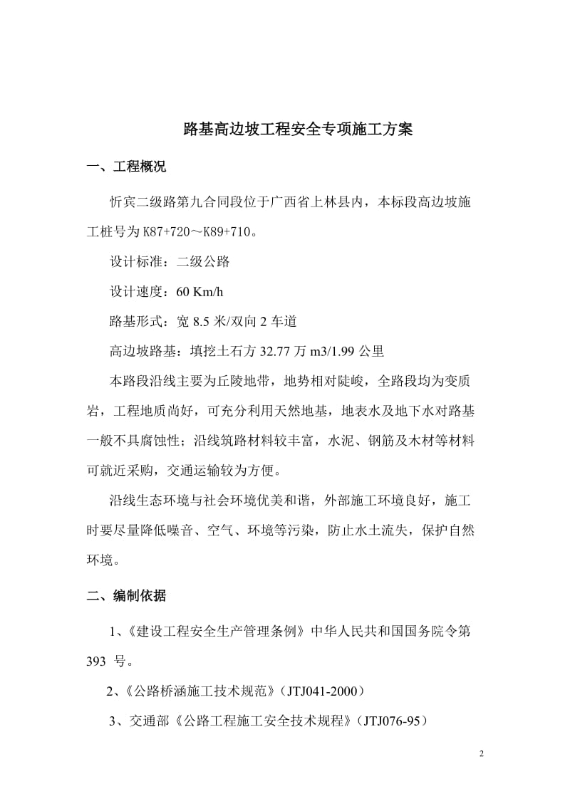 公路路基高边坡工程安全专项施工方案.doc_第3页