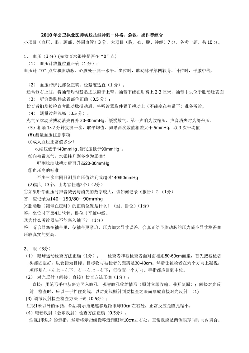 公卫医师技能考试体格检查.doc_第1页