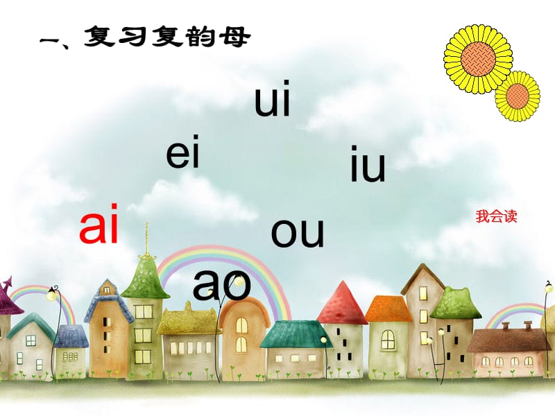 人教版小学语文一年级上册-ao ou iu 高级教师优秀课件第二课时.ppt_第3页