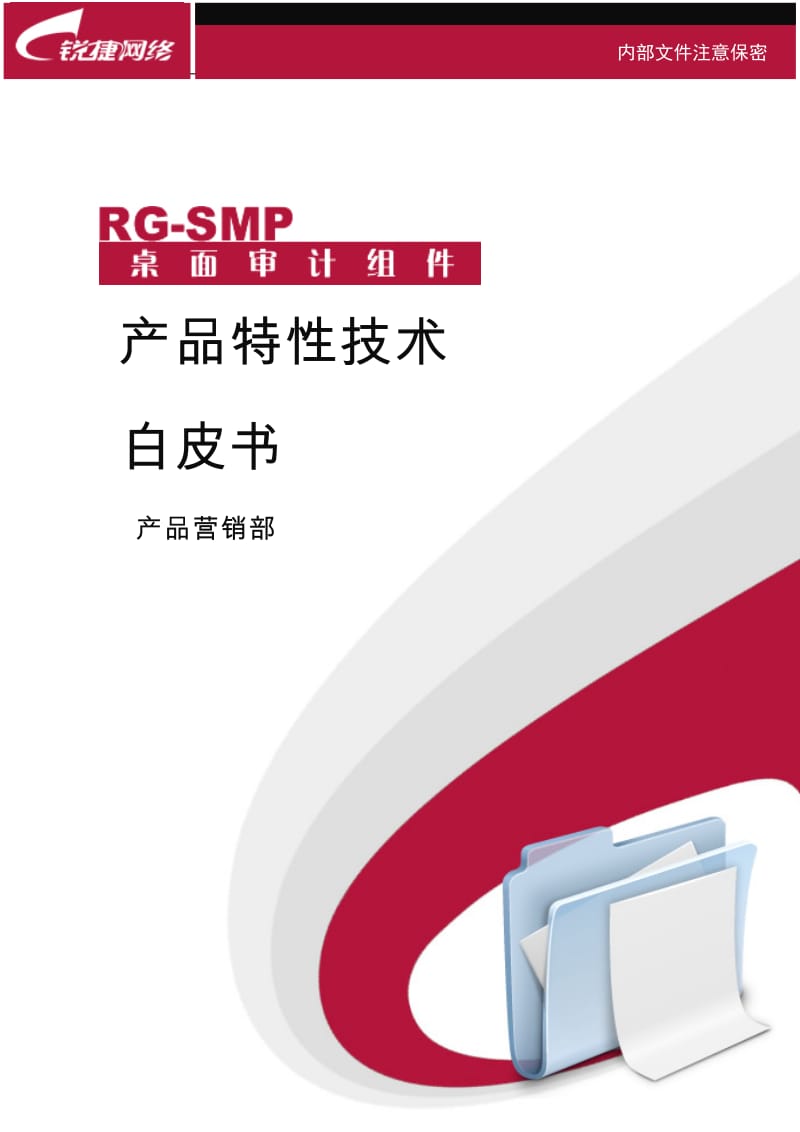 RG-SMP2X桌面管理审计组件产品特性技术白皮书.doc_第1页