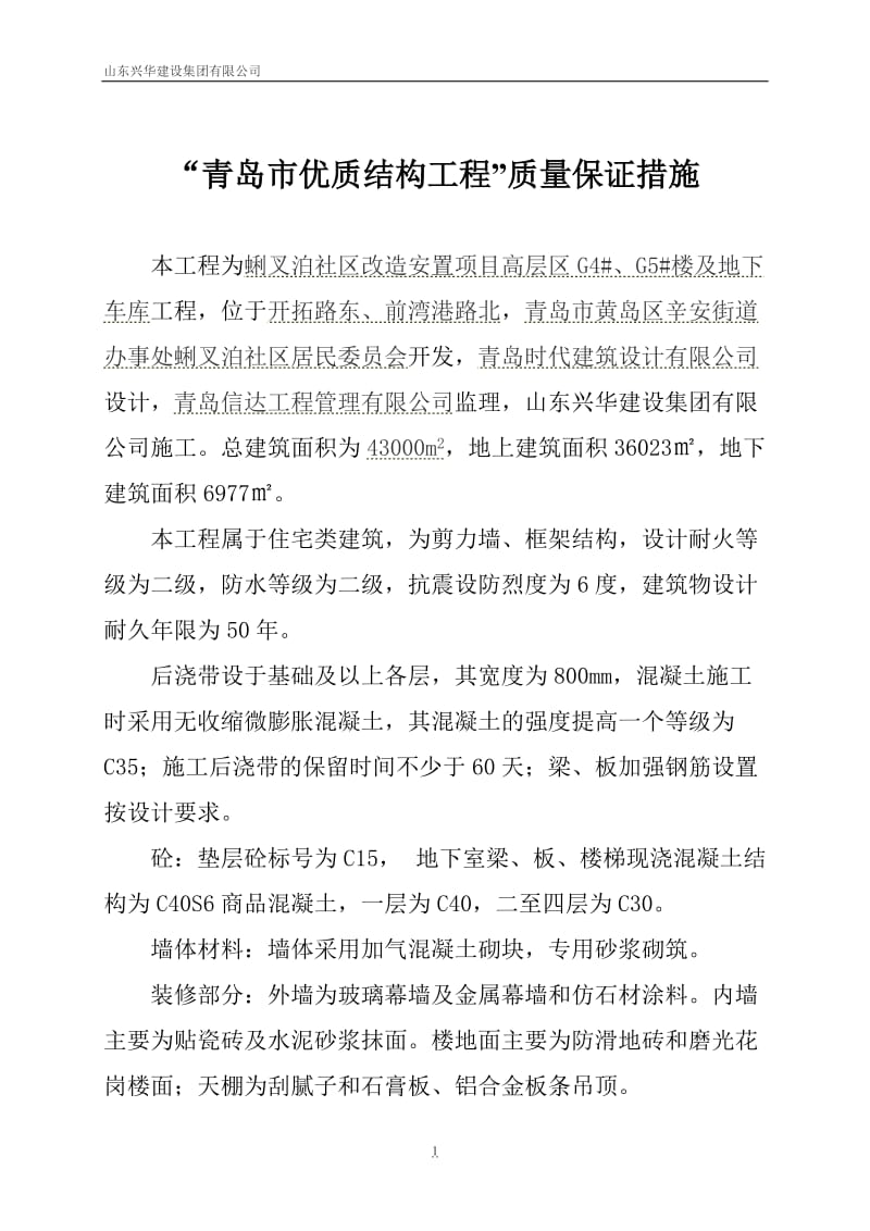 优质结构保证措施1.doc_第1页