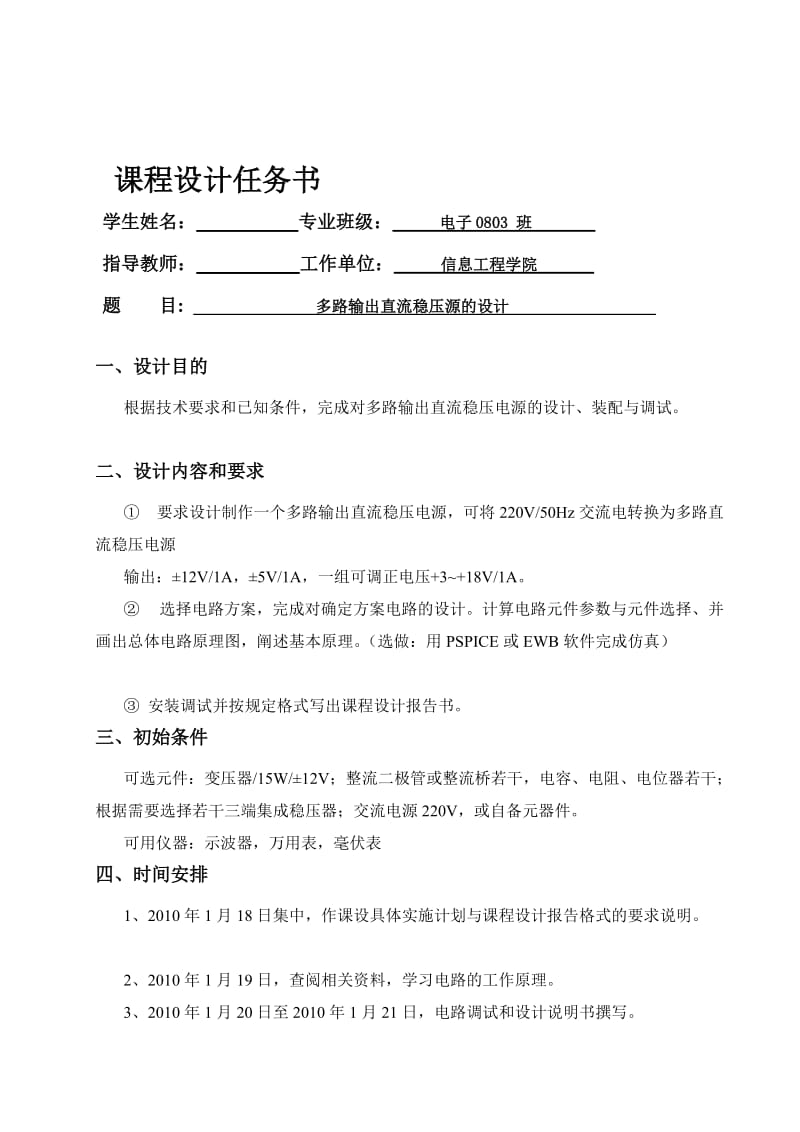 模拟电子技术基础课程设计说明书-多路输出直流稳压源的设计.doc_第1页