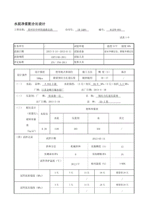 水泥净浆配合比设计.doc