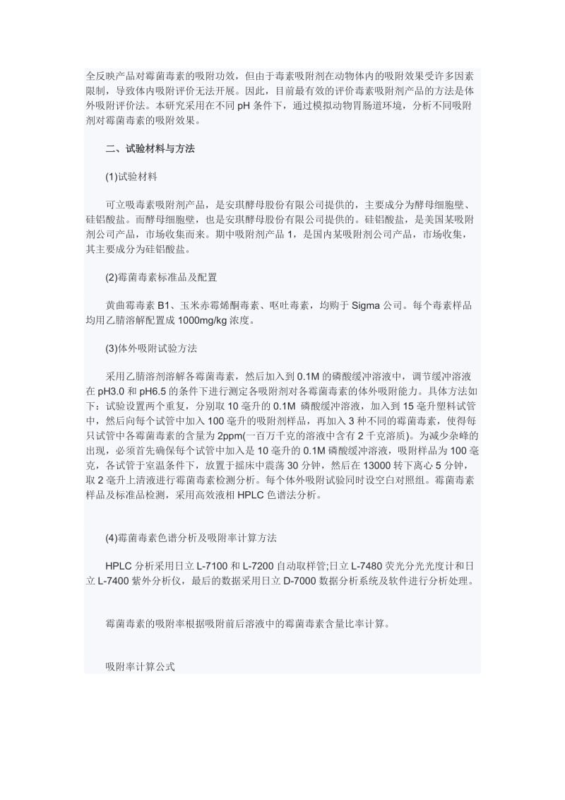 不同毒素吸附剂对霉菌毒素的吸附性能研究.doc_第2页