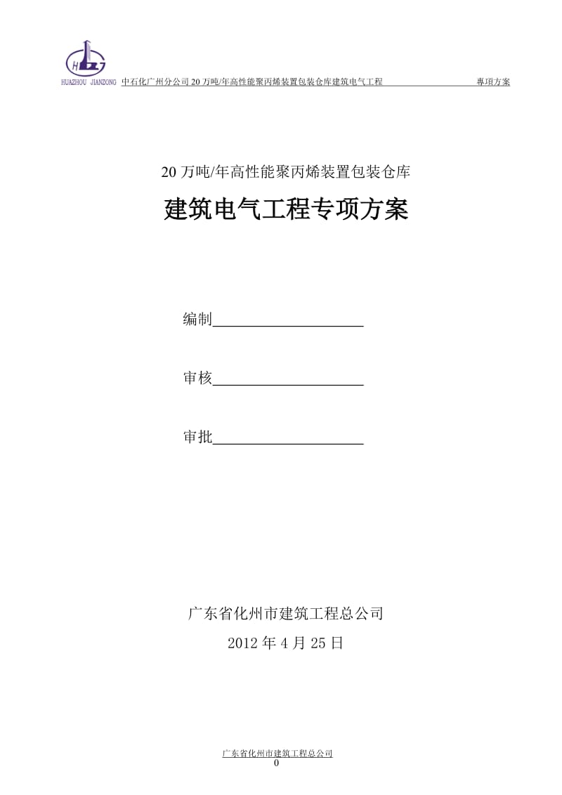 包装仓库建筑照明专项施工方案.doc_第1页