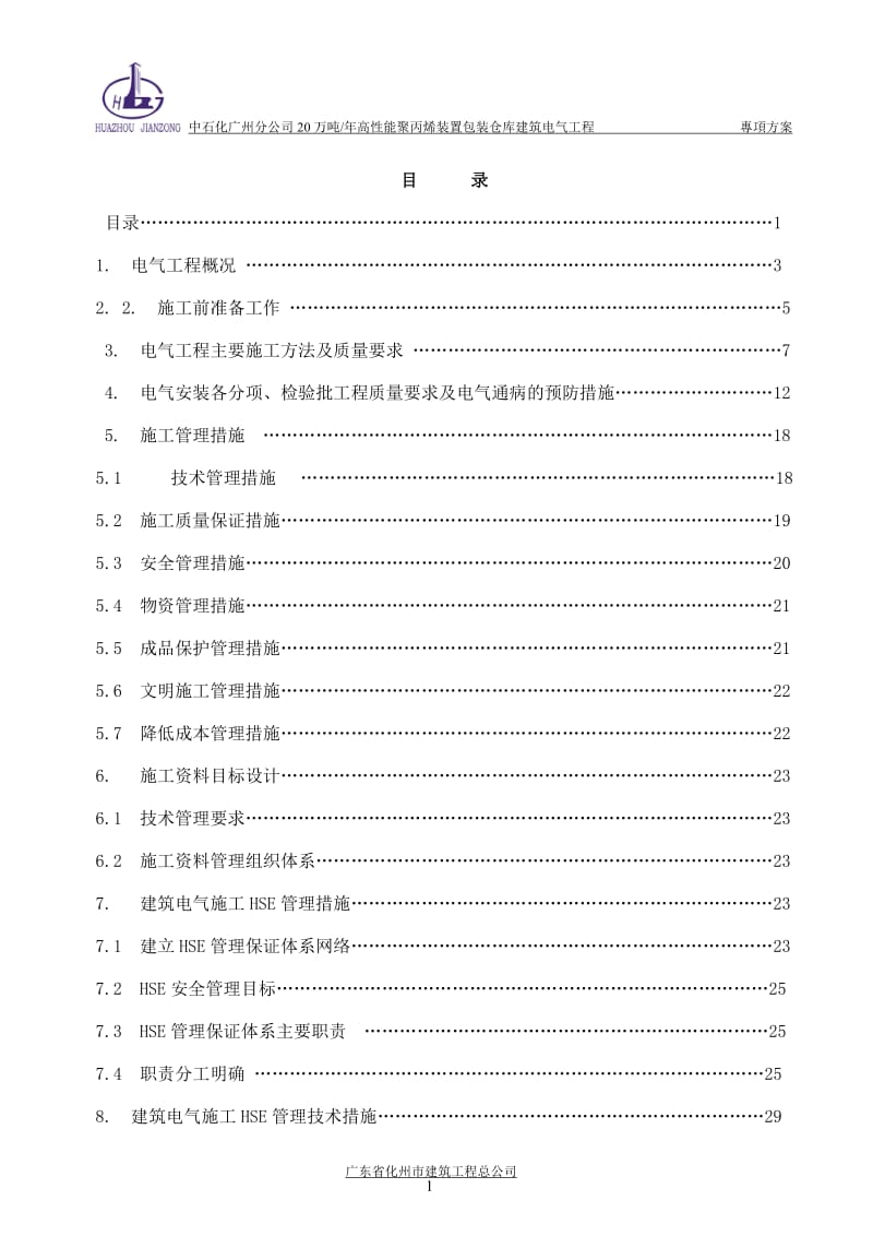 包装仓库建筑照明专项施工方案.doc_第2页