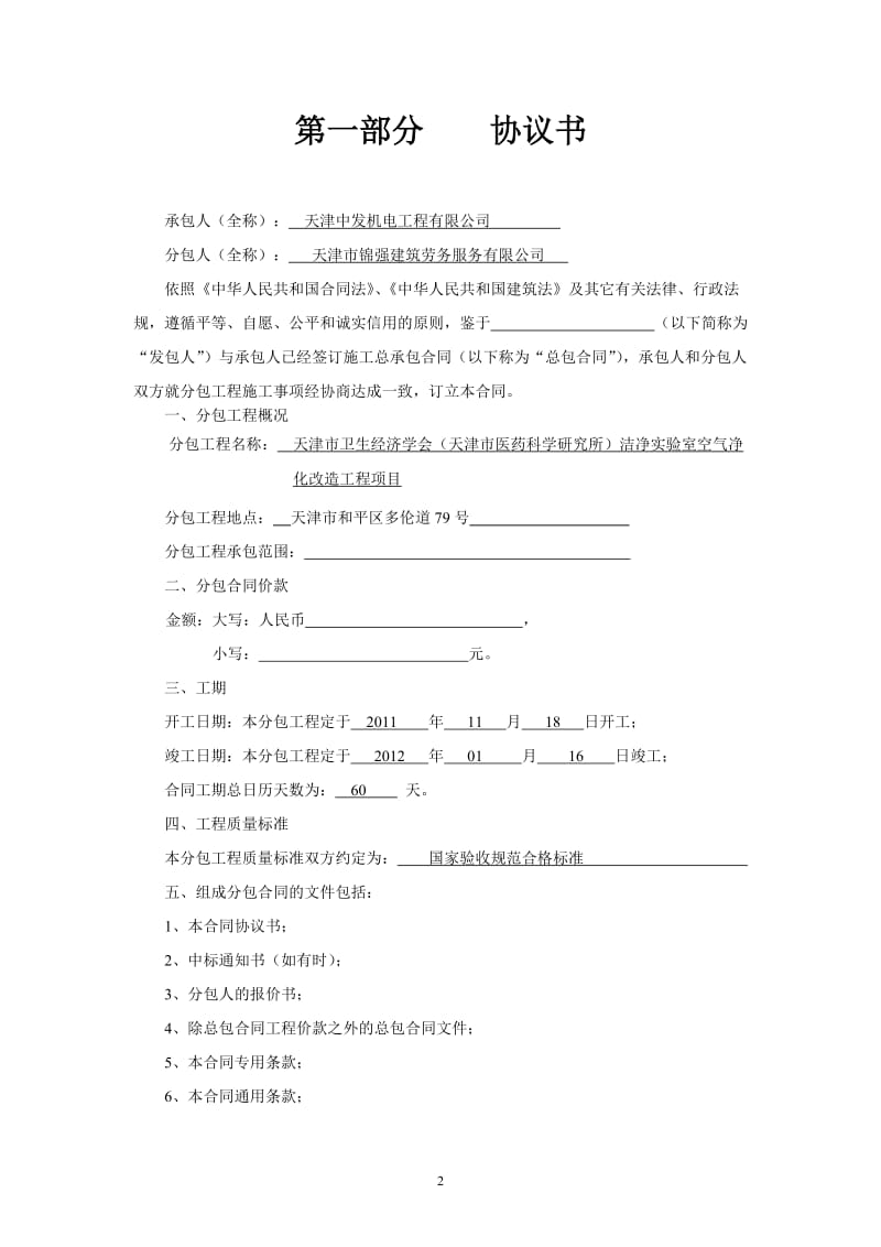 1与总包专业分包合同.doc_第2页