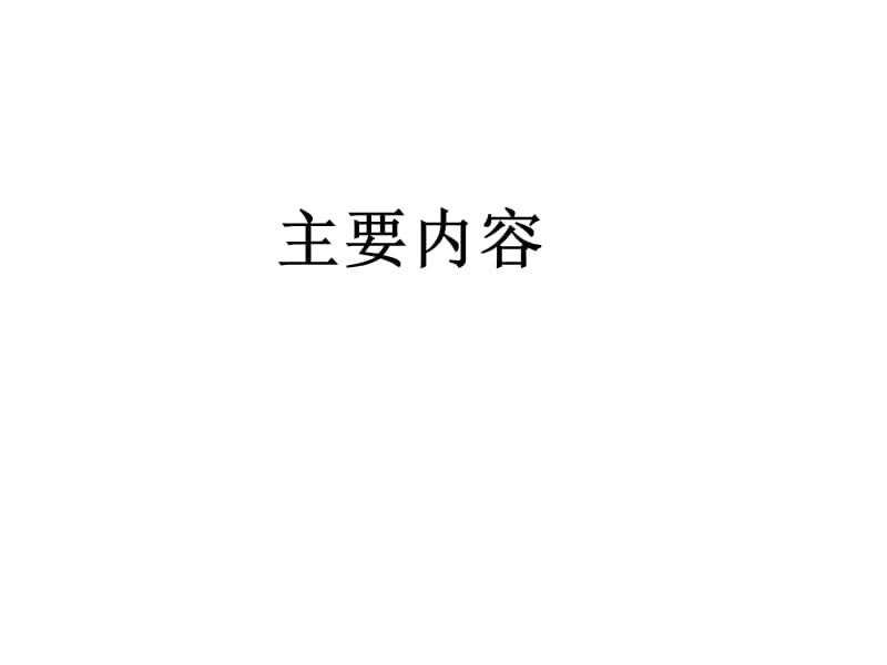 复习1热学.ppt_第1页