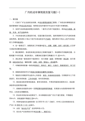 厂内机动车辆驾驶员复习题.doc