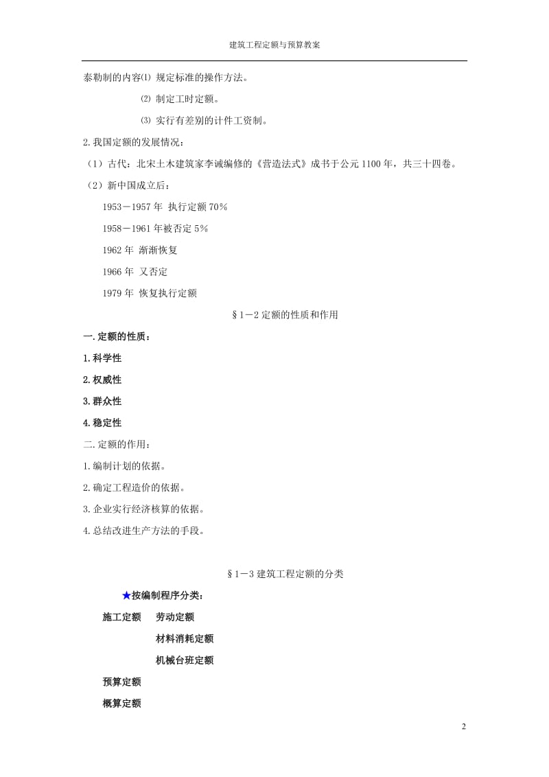 2009-1建筑工程定额与预算教案.doc_第2页