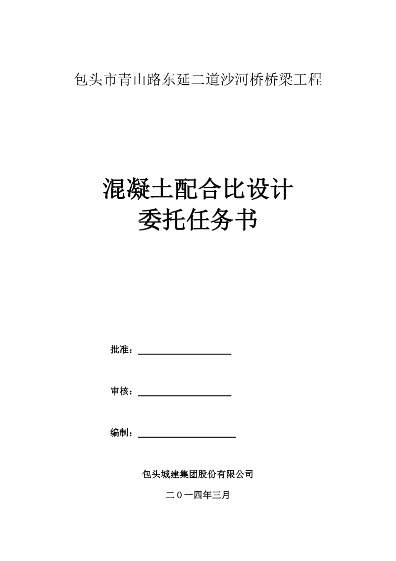 包头市青山路东延二道沙河桥桥梁工程混凝土.doc_第1页