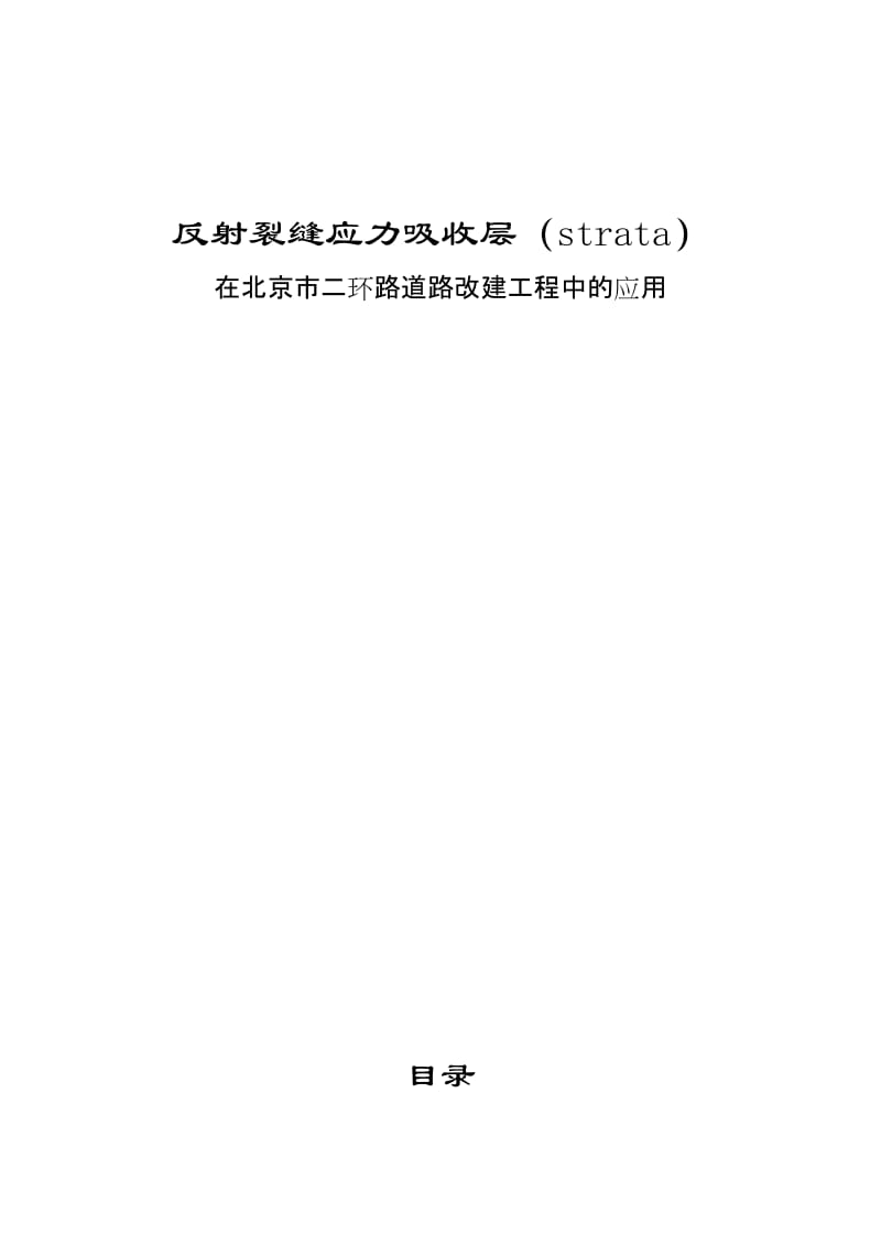 北京二环路STRATA混合料设计及试验报告0.doc_第1页