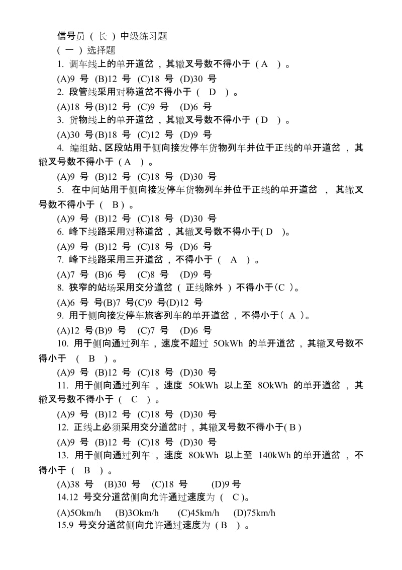 信号员长中级练习答案动车论坛.doc_第1页