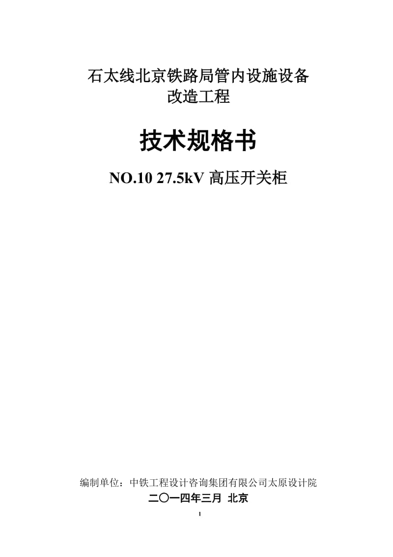 No10开关柜技术规范书20143修改.doc_第1页