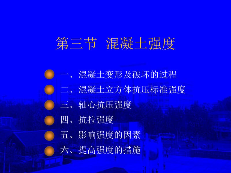 第三节混凝土强度.ppt_第1页