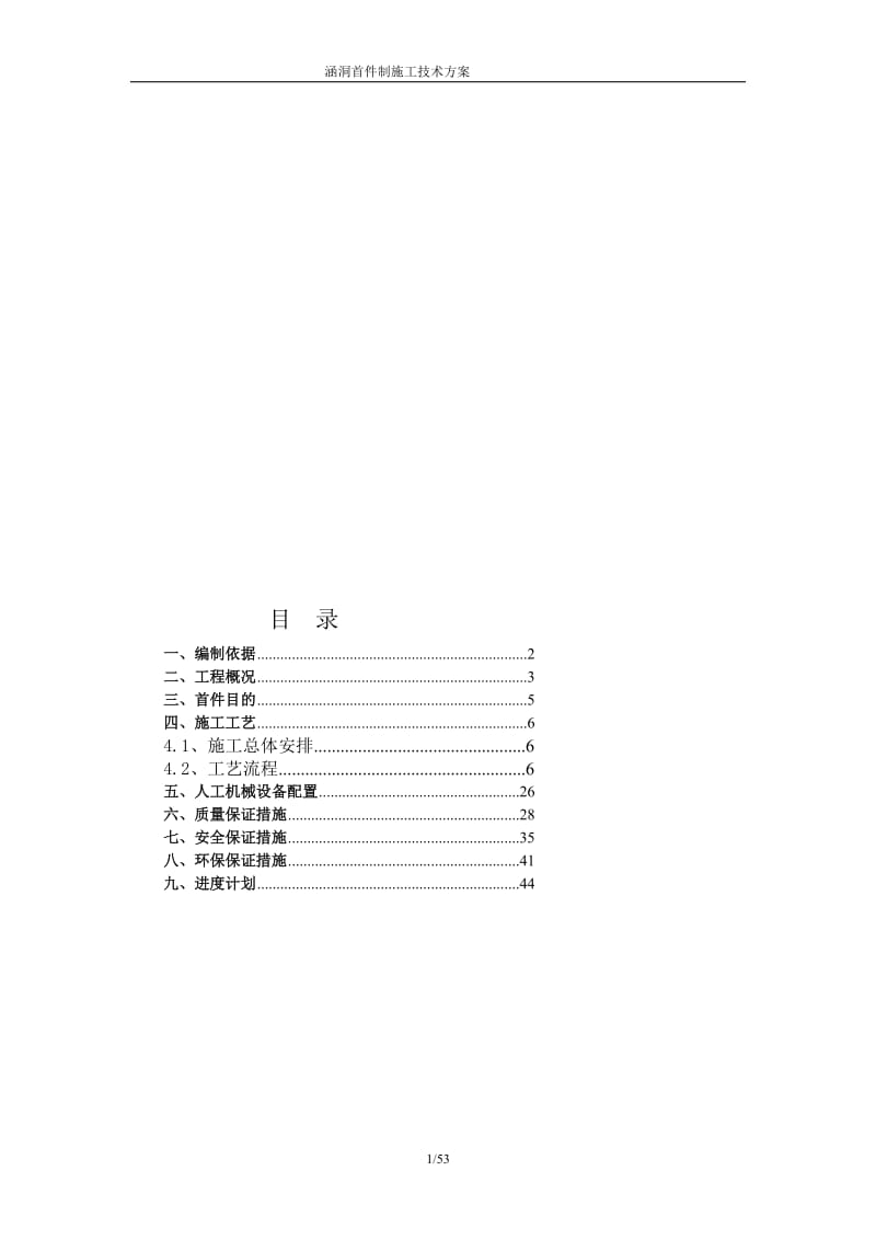 涵洞首件施工技术方案.doc_第1页